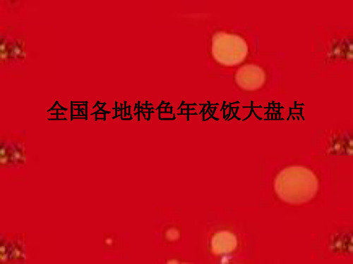全国各地特色年夜饭大盘点