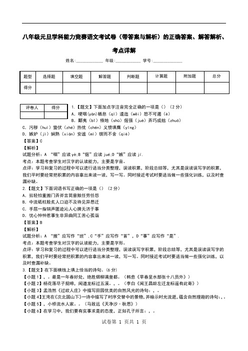 八年级元旦学科能力竞赛语文考试卷(带答案与解析)解答解析、考点详解.doc