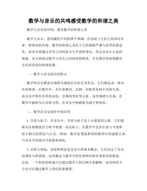 数学与音乐的共鸣感受数学的和谐之美