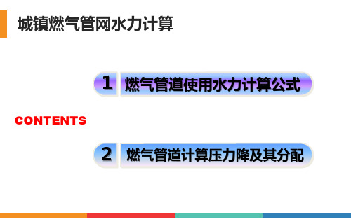 城镇燃气管网水力计算