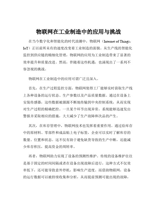 物联网在工业制造中的应用与挑战