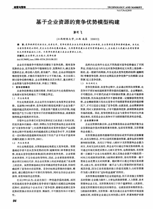 基于企业资源的竞争优势模型构建