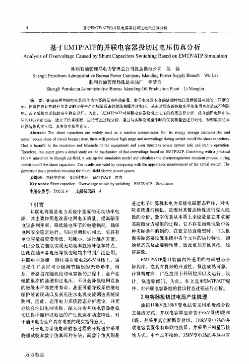 基于EMTP_ATP的并联电容器投切过电压仿真分析