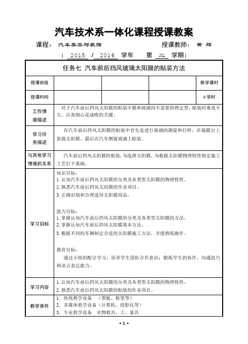 任务七 《汽车前后挡风玻璃太阳膜的贴装方法》一体化教案