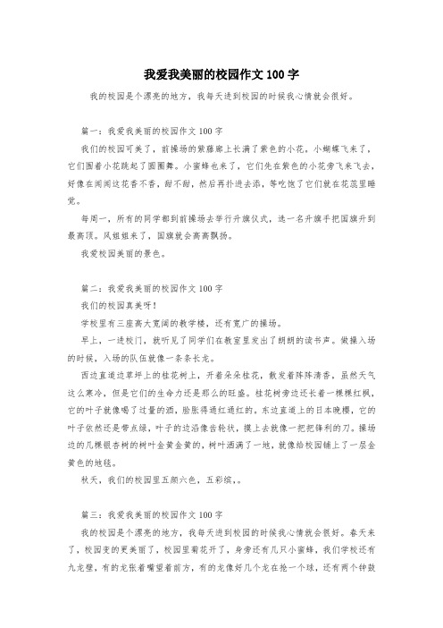 我爱我美丽的校园作文100字