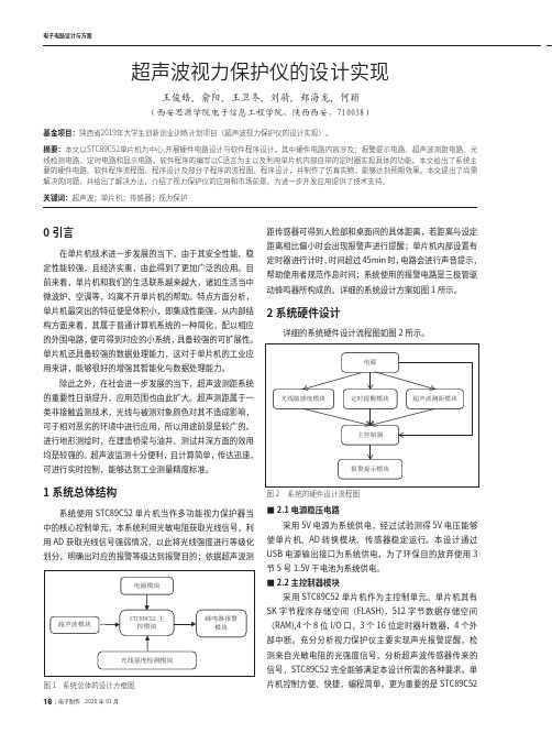 超声波视力保护仪的设计实现