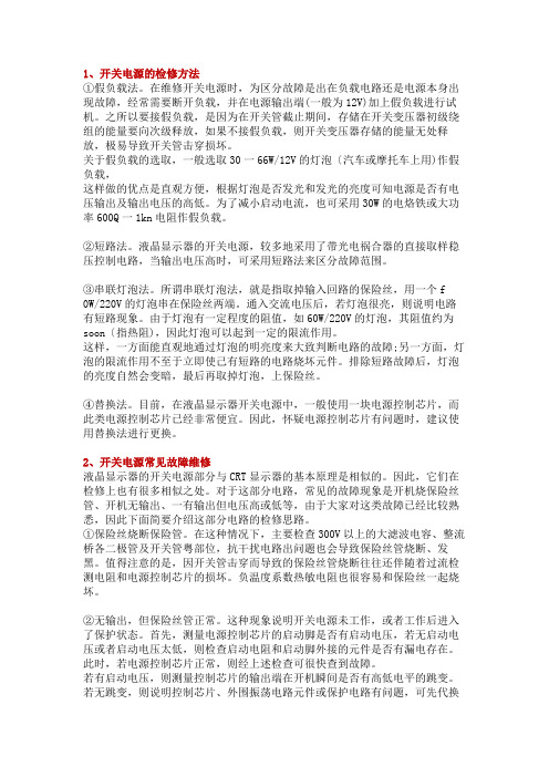 开关电源的检修方法及常见故障维修