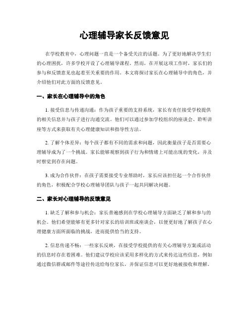 心理辅导家长反馈意见