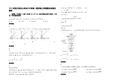 2021年四川省乐山市沐川中学高一数学理上学期期末试卷含解析