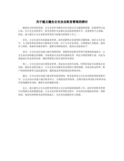 关于建立健全公交企业财务管理的探讨