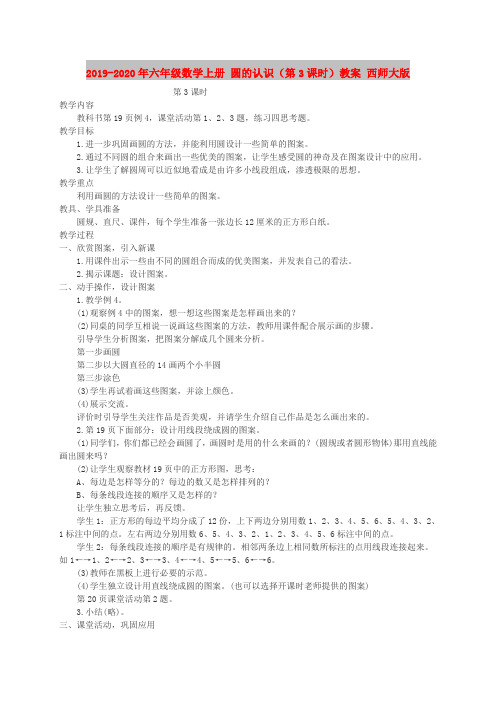 2019-2020年六年级数学上册 圆的认识(第3课时)教案 西师大版