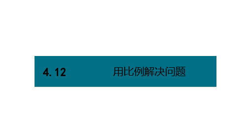 人教版《用比例解决问题》(完美版)PPT课件3