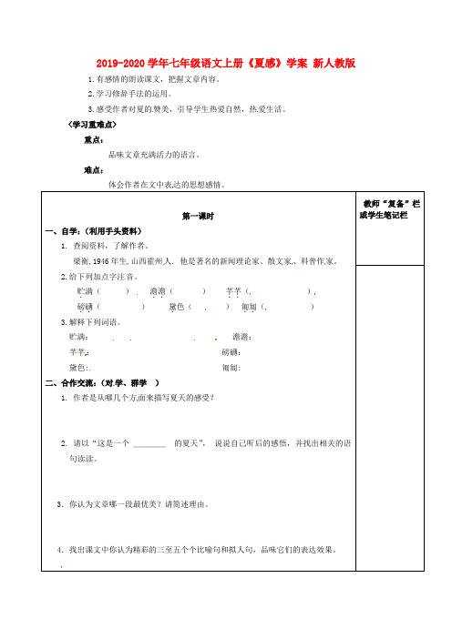 2019-2020学年七年级语文上册《夏感》学案 新人教版 .doc