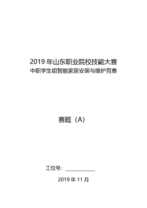 2019年山东职业院校技能大赛中职学生组智能家居安装与维护竞赛竞赛赛题(A)