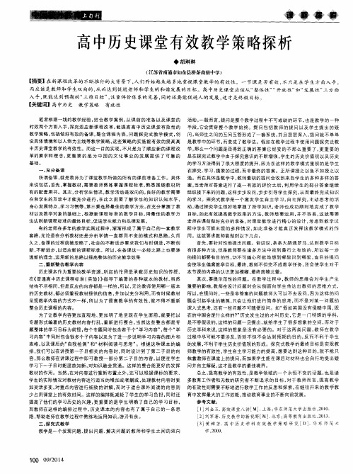 高中历史课堂有效教学策略探析