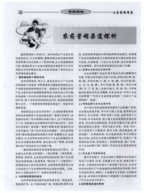 农药营销渠道探析