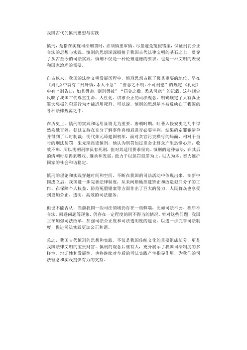 我国古代的慎刑思想与实践