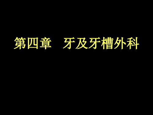 第八章 牙拔除术