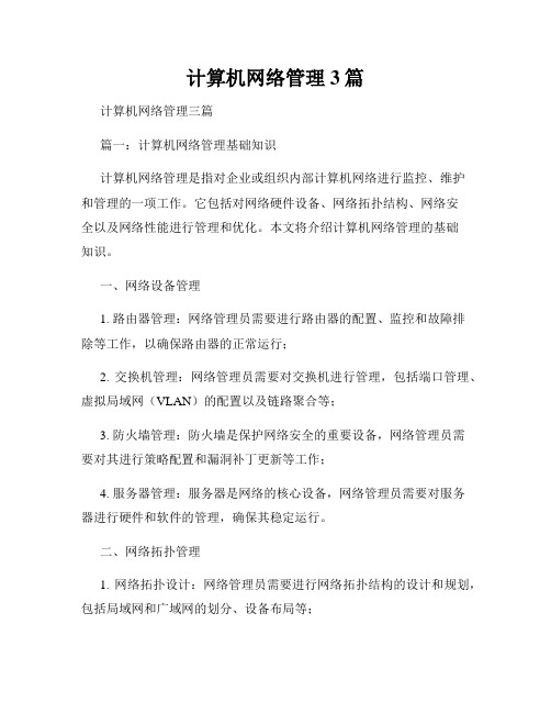 计算机网络管理3篇