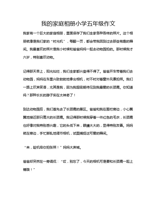 我的家庭相册小学五年级作文