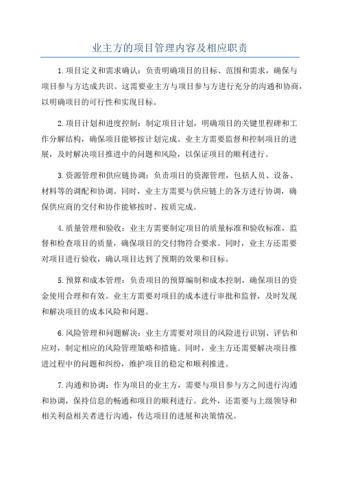 业主方的项目管理内容及相应职责