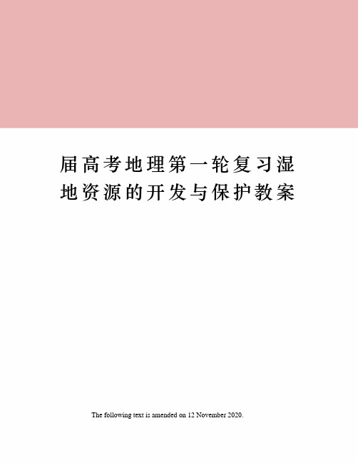 届高考地理第一轮复习湿地资源的开发与保护教案