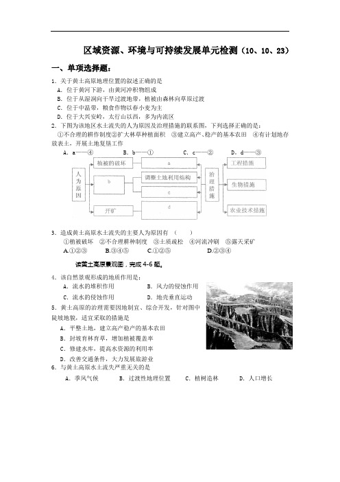 鲁教版地理必修3第三单元区域资源环境与可持续发展同步测试(新)