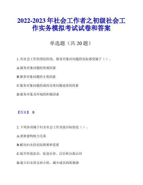 2022-2023年社会工作者之初级社会工作实务模拟考试试卷和答案