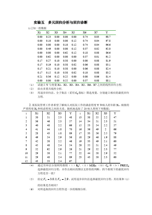 实验五  多元回归分析与回归诊断