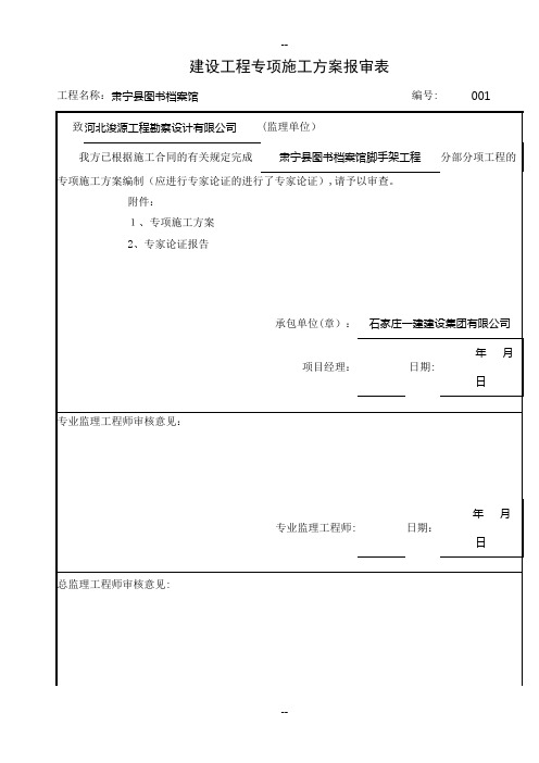 建设工程专项施工方案报审表(全部)