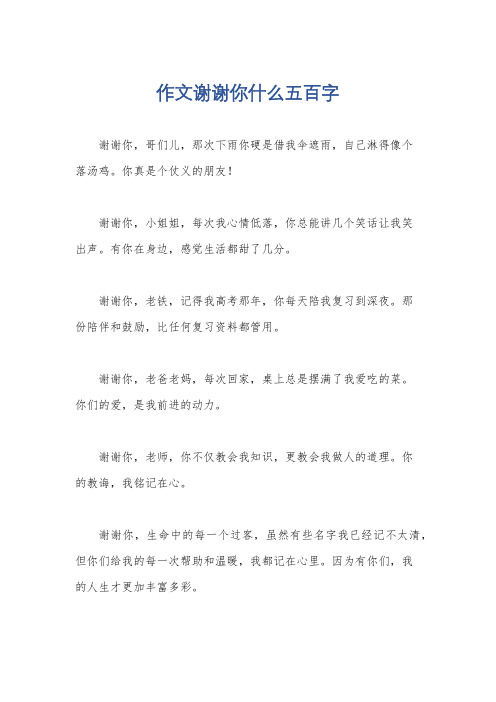 作文谢谢你什么五百字