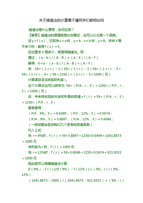 关于插值法的计算看不懂同学们都明白吗