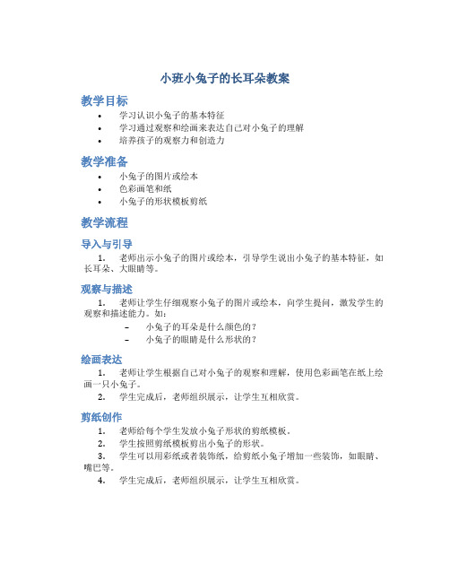 小班小兔子的长耳朵教案