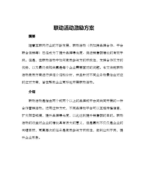 联动活动激励方案