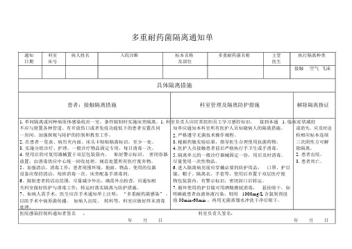 多重耐药菌隔离通知单