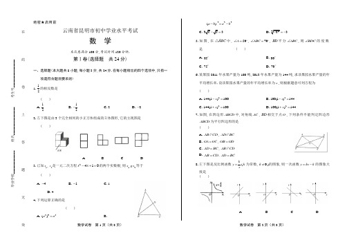 最新初三毕业考试全真试卷历年中考真题复习试题下载云南省昆明市中考数学试卷 (2)