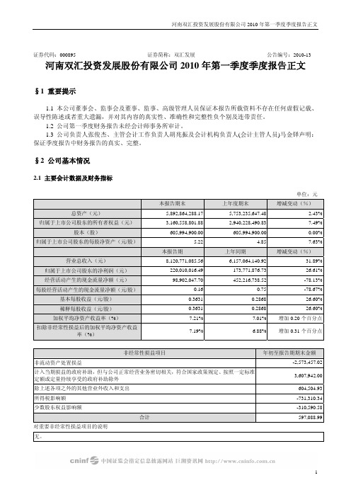 双汇发展：2010年第一季度报告正文 2010-04-24