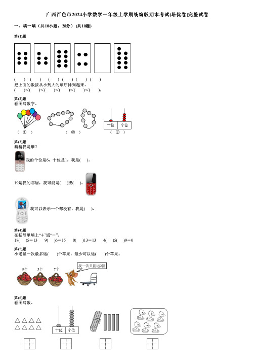 广西百色市2024小学数学一年级上学期统编版期末考试(培优卷)完整试卷