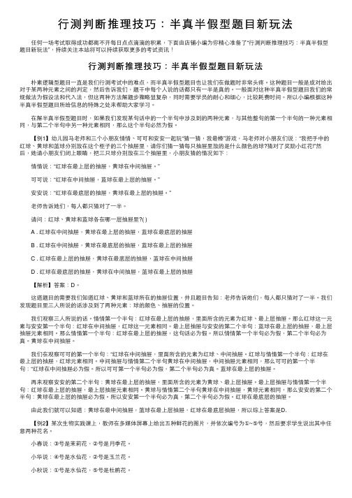 行测判断推理技巧：半真半假型题目新玩法