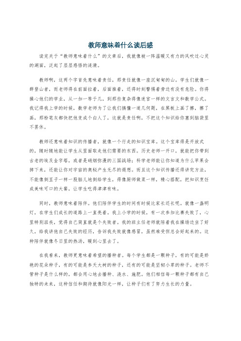 教师意味着什么读后感