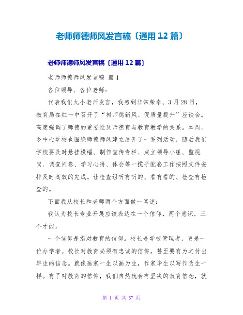 教师师德师风发言稿(通用12篇)