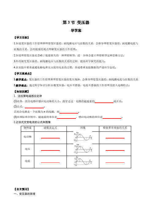 3.3 变压器(导学案)(学生版) 高二物理同步高效课堂(人教版2019选择性必修第二册)