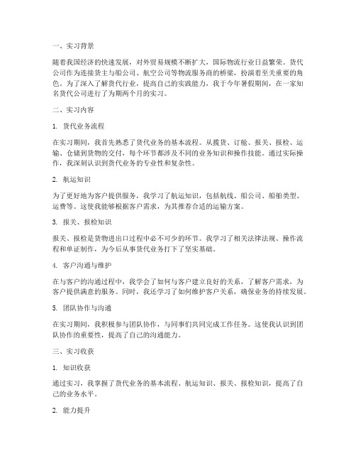 货代实习报告工作总结