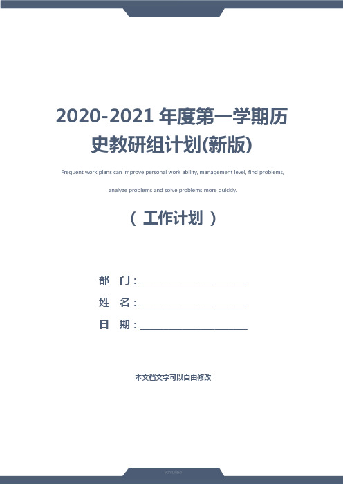 2020-2021年度第一学期历史教研组计划(新版)