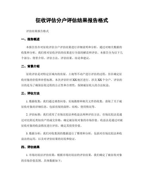 征收评估分户评估结果报告格式