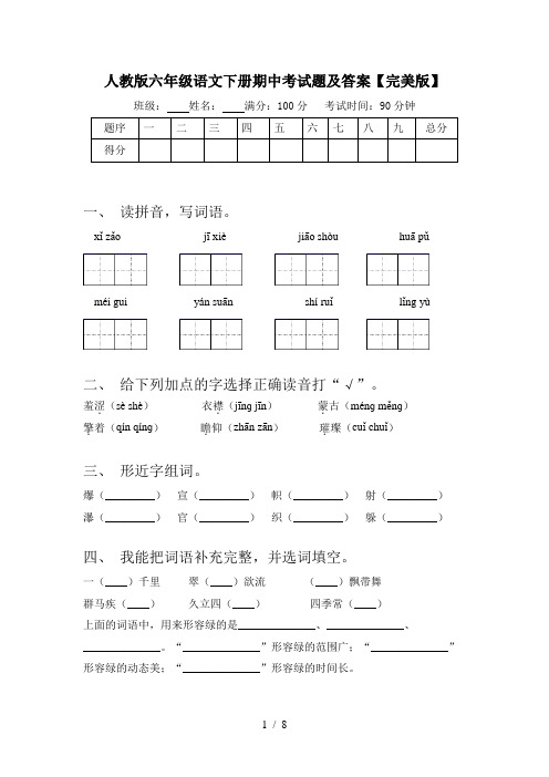 人教版六年级语文下册期中考试题及答案【完美版】