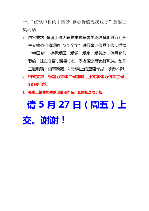 一、“红领巾相约中国梦 核心价值观我践行”童谣征集活动