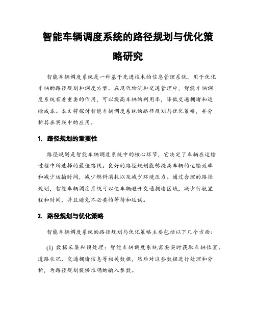 智能车辆调度系统的路径规划与优化策略研究