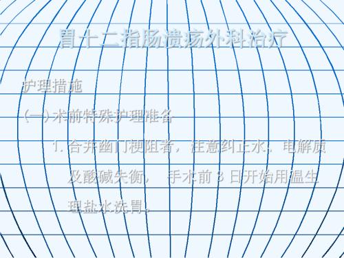 胃十二指肠溃疡外科治疗及护理措施PPT(32张)