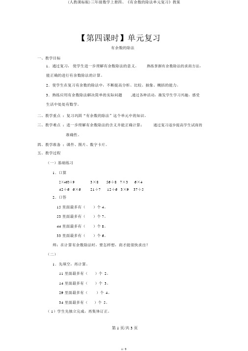 (人教课标版)三年级数学上册四、《有余数的除法单元复习》教案